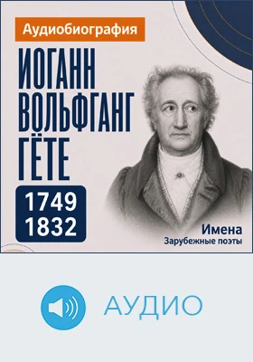 Иоганн Вольфганг Гёте: аудиобиография: документально-художественное аудиоиздание