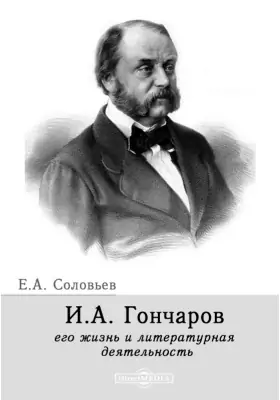 И. А. Гончаров, его жизнь и литературная деятельность