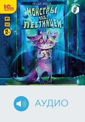 Монстры под лестницей: художественное аудиоиздание