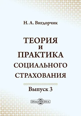 Теория и практика социального страхования