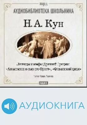 Легенды и мифы древней Греции: Фиванский цикл. Агамемнон и сын его Орест: аудиоиздание