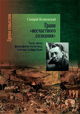Грани «несчастного сознания»
