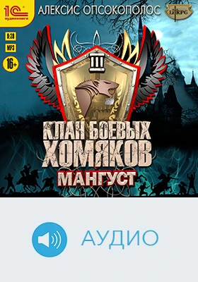  Клан боевых хомяков. Мангуст: художественное аудиоиздание