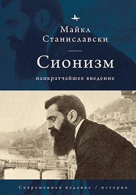 Сионизм