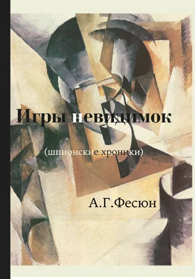 Игры невидимок