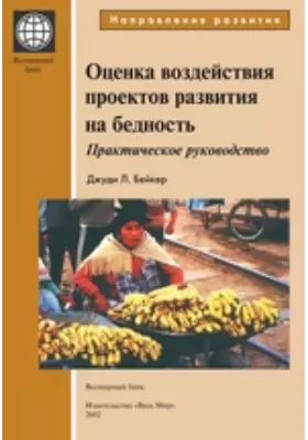 Оценка воздействия проектов развития на бедность. Практическое руководство