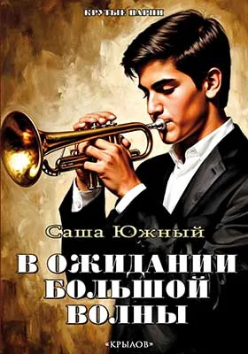 В ожидании Большой Волны: художественная литература