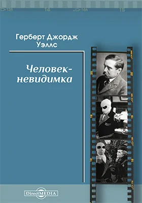 Человек-невидимка