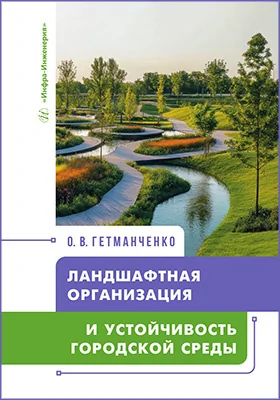 Ландшафтная организация и устойчивость городской среды