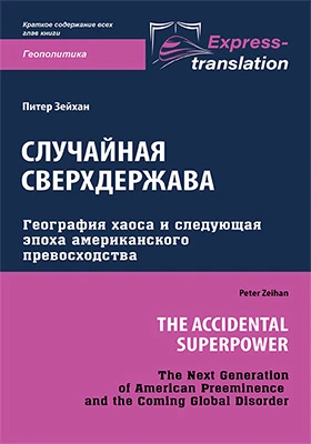 Случайная сверхдержава: география хаоса и следующая эпоха американского превосходства