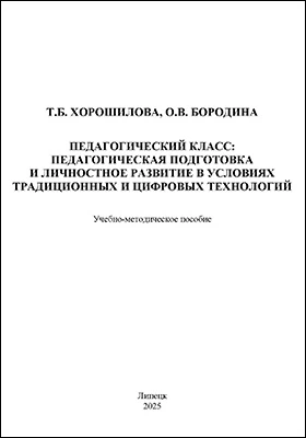 Педагогический класс: педагогическая подготовка и личностное развитие в условиях традиционных и цифровых технологий: учебно-методическое пособие