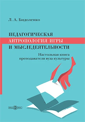 Педагогическая антропология игры и мыследеятельности: настольная книга преподавателя вуза культуры: практическое руководство