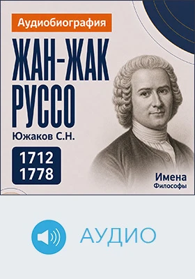Жан-Жак Руссо: аудиобиография: документально-художественное аудиоиздание
