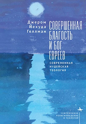 Совершенная благость и Бог евреев