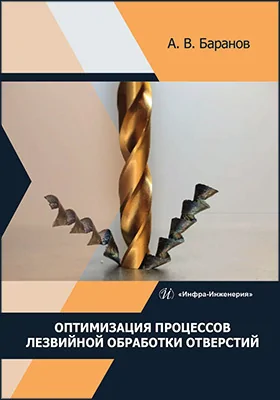 Оптимизация процессов лезвийной обработки отверстий