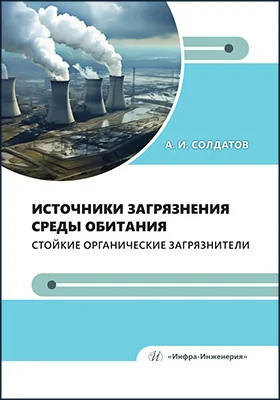 Источники загрязнения среды обитания