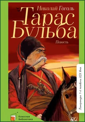 Тарас Бульба, Николай Гоголь — Купить И Скачать Книгу В Epub, Pdf.
