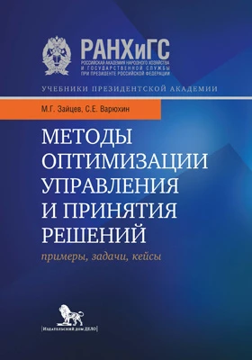 Методы оптимизации управления и принятия решений: примеры, задачи, кейсы