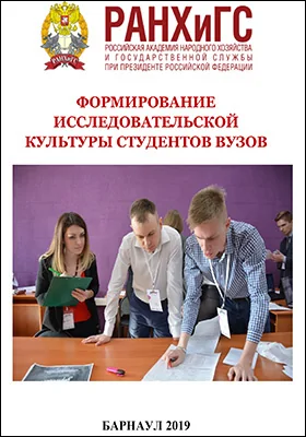 Формирование исследовательской культуры студентов вузов