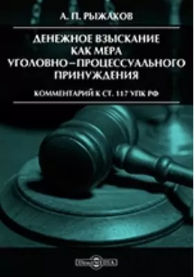 Денежное взыскание как мера уголовно-процессуального принуждения. Комментарий к ст. 117 УПК РФ
