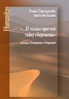 «…И только притчей тайну сбережешь»