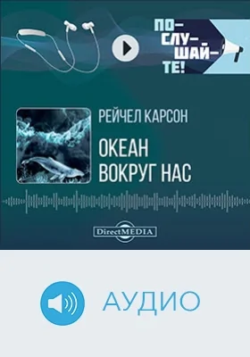 Океан вокруг нас