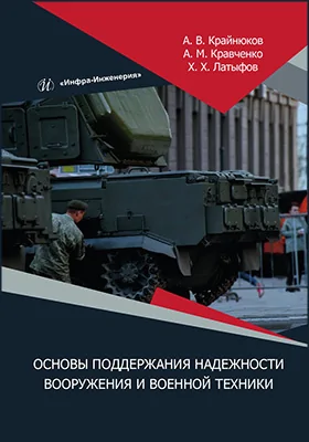 Основы поддержания надежности вооружения и военной техники