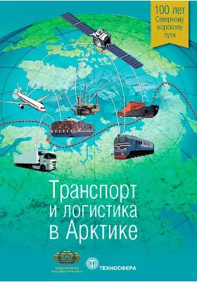 Транспорт и логистика в Арктике: альманах: сборник научных трудов. Выпуск 1