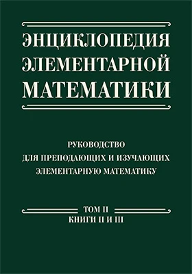 Энциклопедия элементарной математики