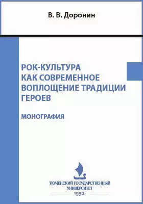 Рок-культура как современное воплощение традиции героев: монография