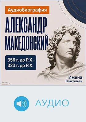Александр Македонский: биография: научно-популярное аудиоиздание