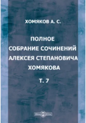 Полное собрание сочинений Алексея Степановича Хомякова