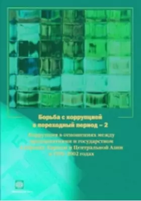 Борьба с коррупцией в переходный период — 2
