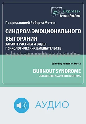 Синдром эмоционального выгорания: характеристики и виды психологических вмешательств