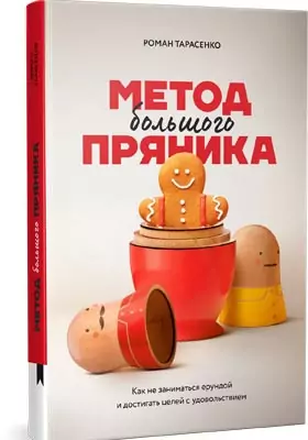 Метод большого пряника