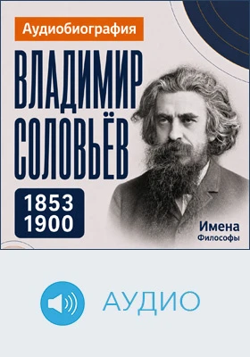 Владимир Соловьев: аудиобиография: документально-художественное аудиоиздание