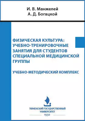 Физическая культура. Учебно-тренировочные занятия для студентов специальной медицинской группы