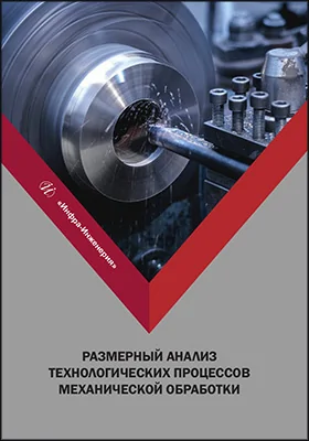 Размерный анализ технологических процессов механической обработки