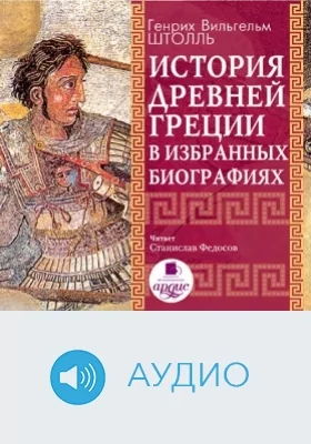 История Древней Греции в избранных биографиях: аудиоиздание