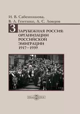 Зарубежная Россия: организации российской эмиграции 1917–1939