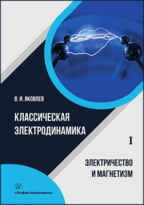 Классическая электродинамика