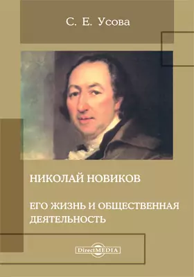 Николай Новиков. Его жизнь и общественная деятельность