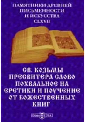 Св. Козьмы Пресвитера слово похвальное на еретики и поучение от божественных книг