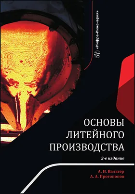 Основы литейного производства: учебник