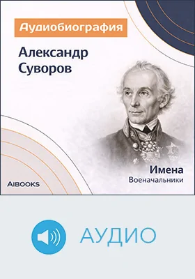 Александр Суворов: аудиобиография: документально-художественное аудиоиздание
