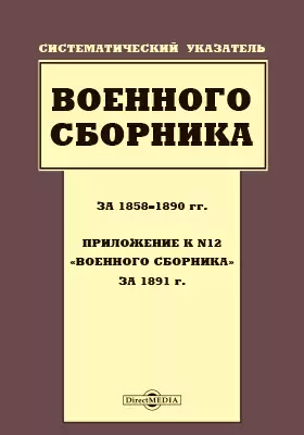 Систематический указатель Военного сборника за 1858–1890 гг.