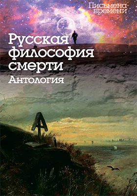 Русская философия смерти