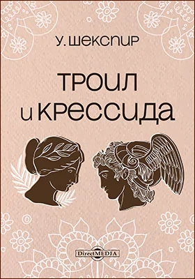 Троил и Крессида