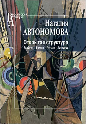 Открытая структура