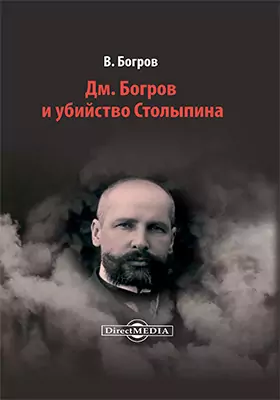 Дм. Богров и убийство Столыпина